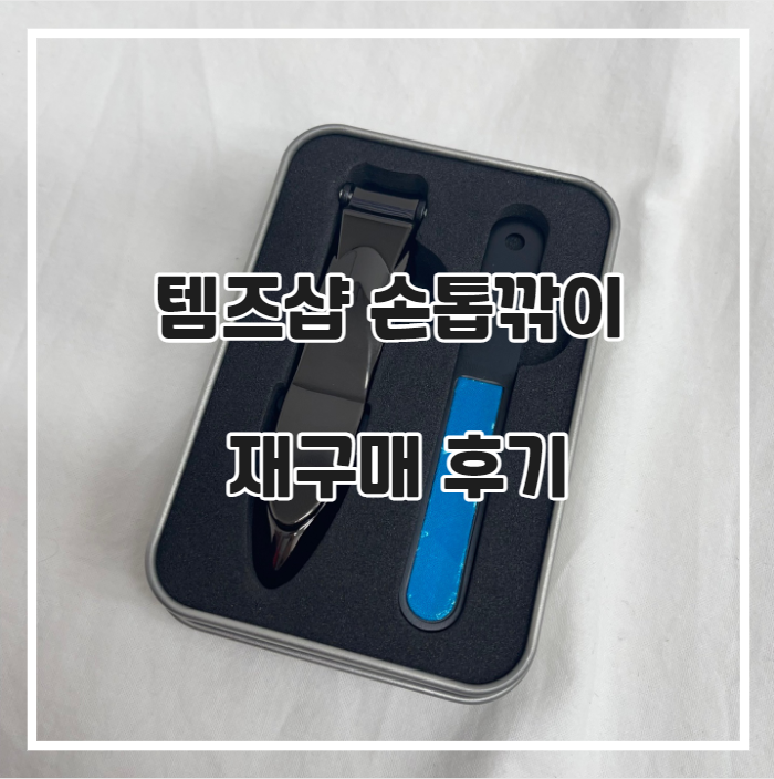 템즈샵 손톱깎이 재구매 후기 !! 다이소 저리가라