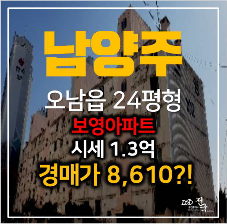 남양주 오남 아파트경매 보다 저렴한 매매 8천만원대