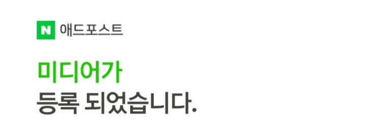  [애드포스트] 감사합니다!! 저도 오늘부로 애드포스 승인이 되었어요!~^^