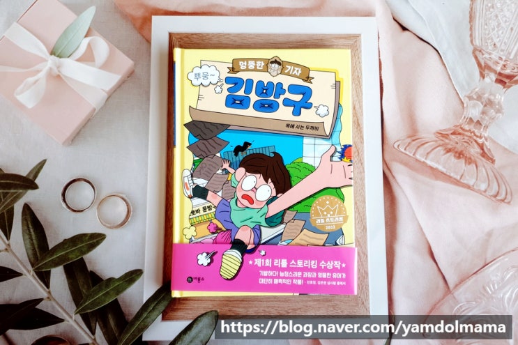  저학년도서 추천 비룡소 리틀스토리킹 수상작, 엉뚱한 기자 김방구