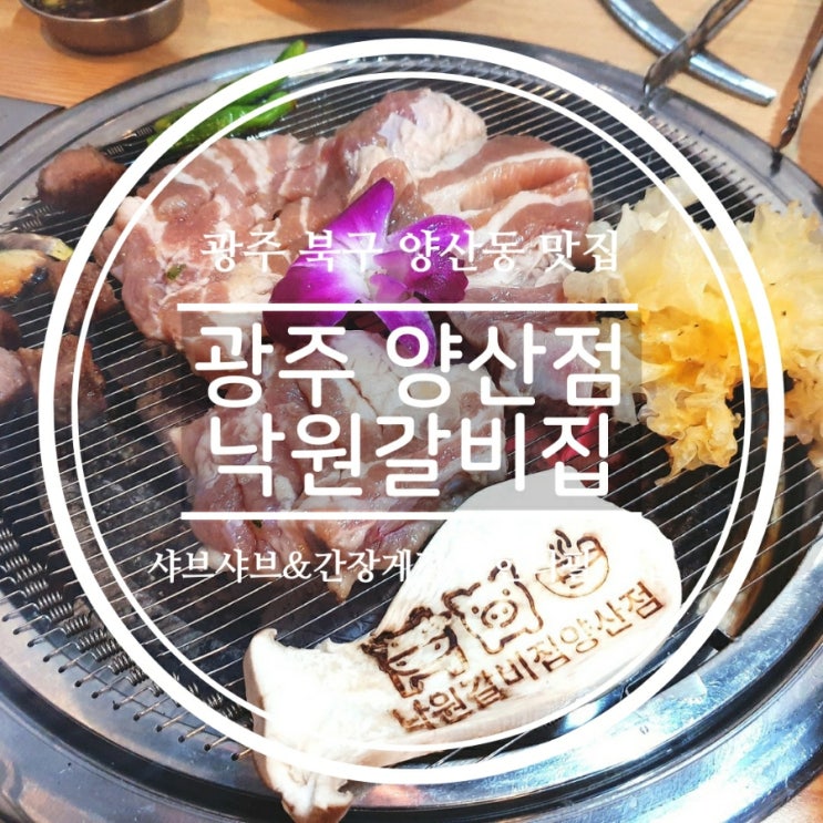  광주북구맛집 낙원갈비집양산점, 무한리필 게장과 무료샤브샤브 후기