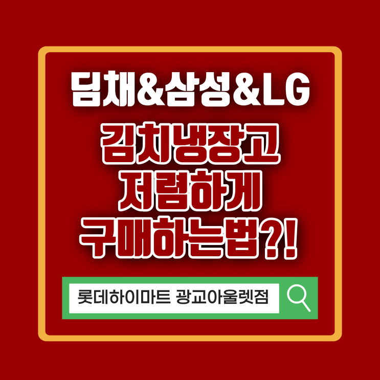  GDQ48HLLKSO, WDT42HRPKYS, GDT33HLPKCN, K332SN141.AKOR, RQ48A94113Y 딤채 김치냉장고 광교 하이마트에서 최저가 졸업하자!