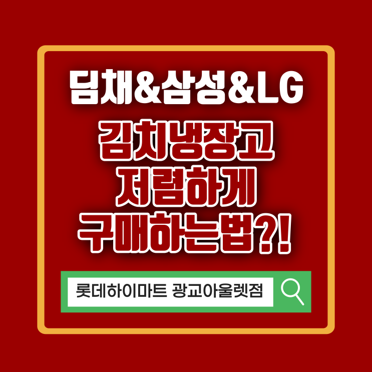 GDQ48HLLKSO, WDT42HRPKYS, GDT33HLPKCN, K332SN141.AKOR, RQ48A94113Y 딤채 김치냉장고 광교 하이마트에서 최저가 졸업하자!