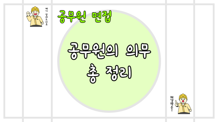  공무원 6대의무 13대의무 총정리