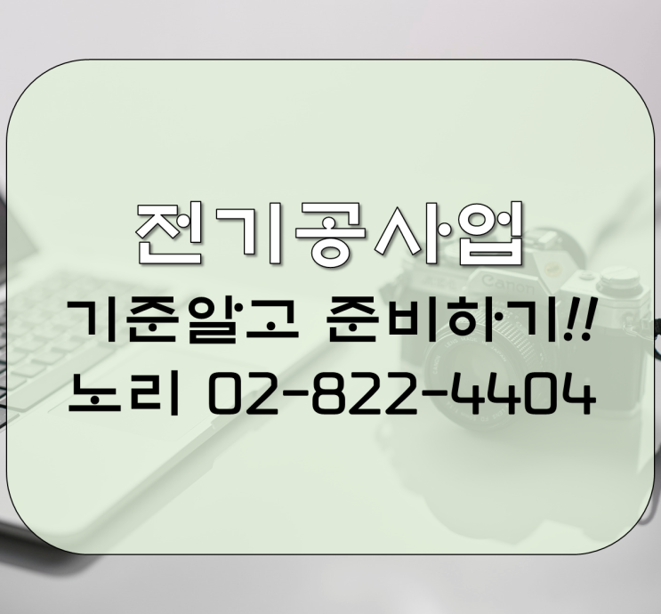  전기공사업 기준알고 준비하기!