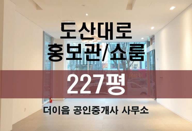 강남 홍보관 임대 200평대, 청담동 도산대로 쇼룸 연층 임대