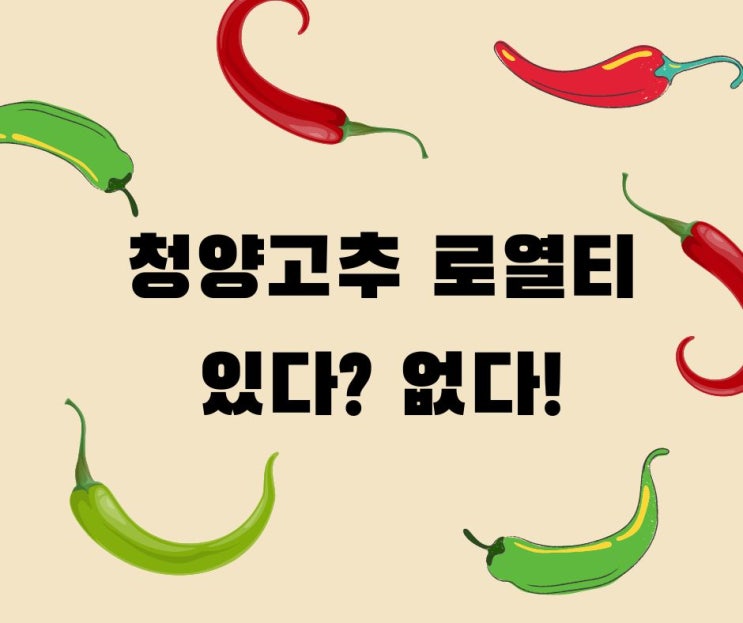 국내산 청양 고추가루, 청양고추의 라이선스에 대해 착각하고 있는 사실.
