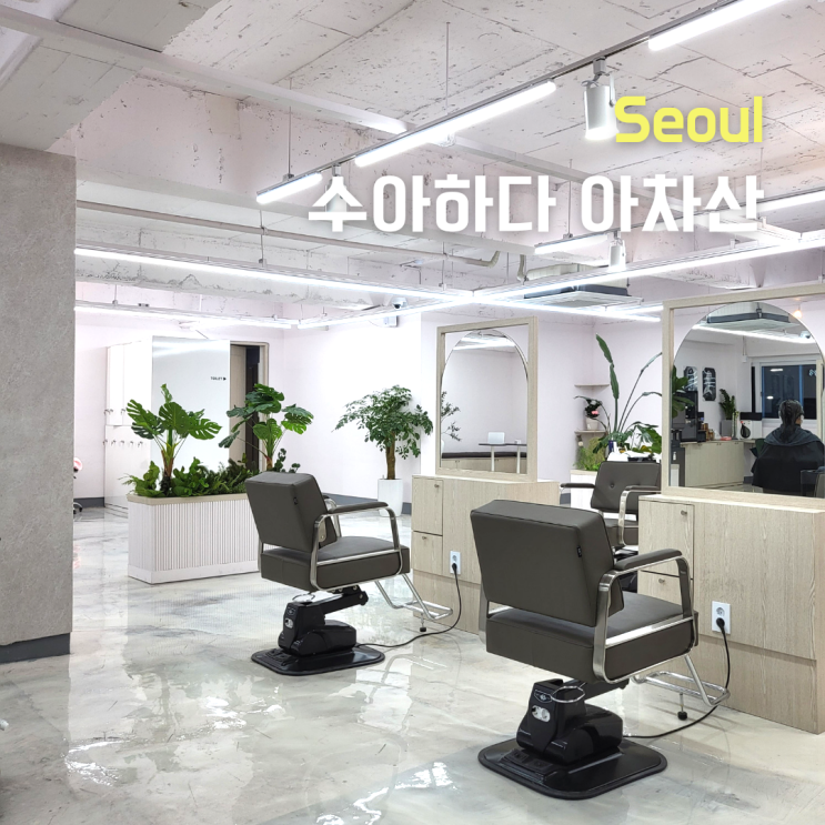  [서울 광진구]아차산미용실 ::수아하다 아차산점:: 복구매직 후기