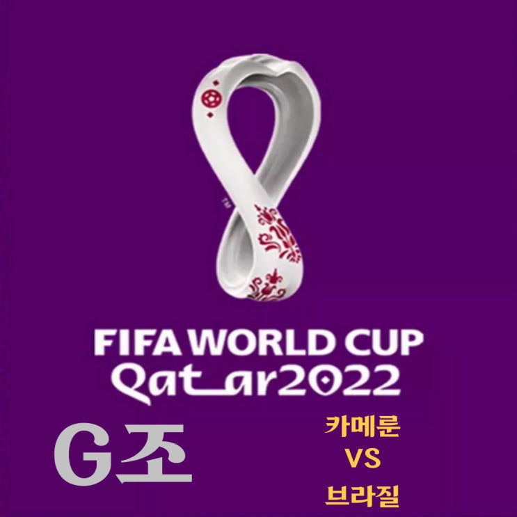 카타르 월드컵 G조 카메룬-브라질 예상