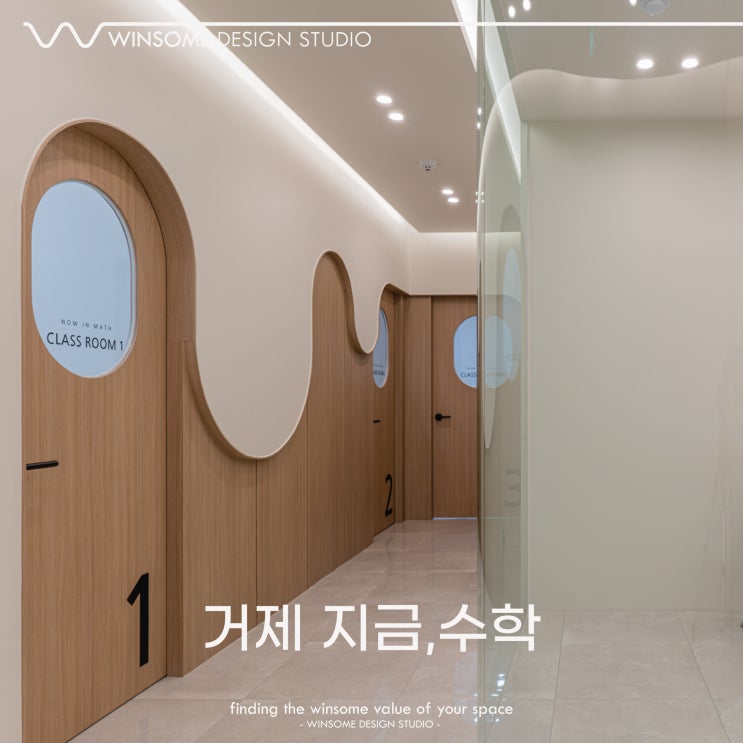  거제도학원인테리어ㅣ거제도 지금,수학학원 인테리어ㅣ윈썸디자인스튜디오 [ 윈썸디자인 WINSOME DESIGN ]