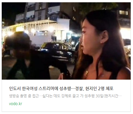 [오늘오후뉴스] 인도서 한국여성 스트리머에 성추행…경찰, 현지인 2명 체포 등