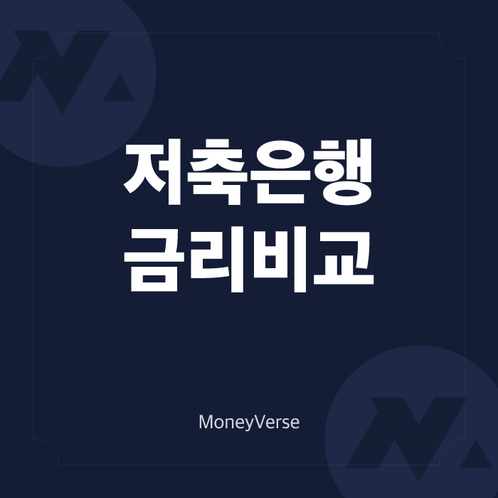  저축은행금리비교 및 은행금리비교 (1천만 원 1년 예금 시 내가 받을 수 있는 이자는 얼마?!)