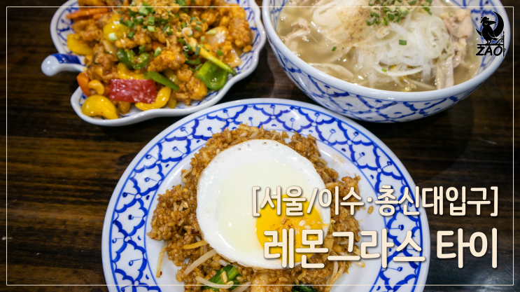  이수역 맛집 / 현지 셰프의 찐한 사당 쌀국수, 레몬그라스 타이