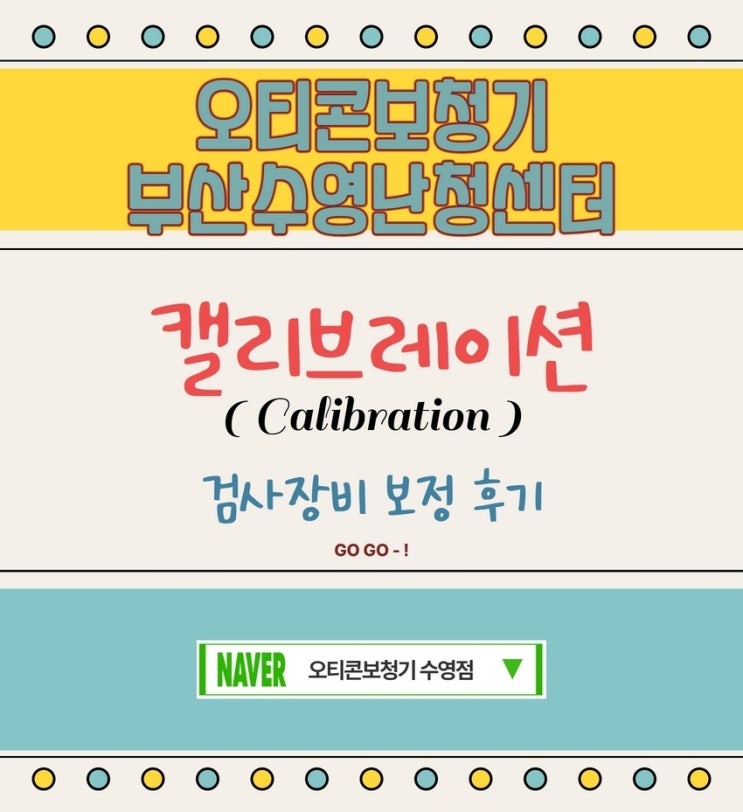  부산오티콘보청기 수영난청센터(수영점) 청력검사기(Audiometer) '캘리브레이션(Calibration, 보정)'