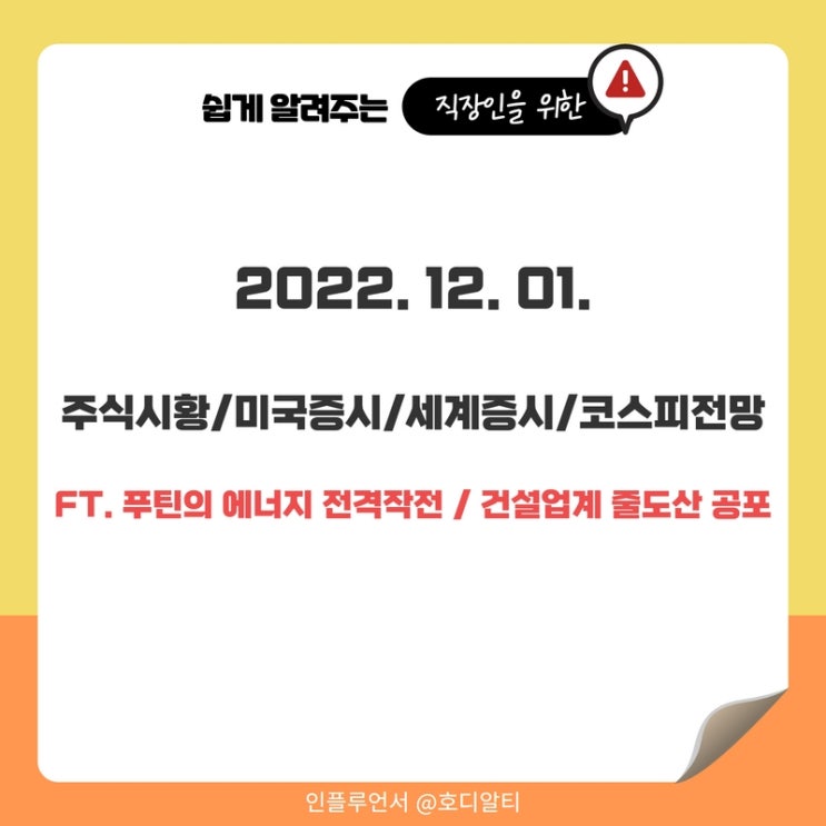  주식전망 및 시황 : 미국증시, 세계증시, 코스피전망 ( 푸틴의 에너지 전격작전, 건설업계 줄도산 공포)