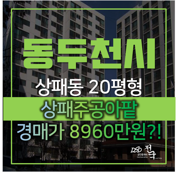 동두천 상패동 상패주공 20평형 아파트매매 알아보신다면 1억미만 경매로! 동두천 상패동 상패주공 20평형 아파트매매 알아보신다면 1억미만 경매로!