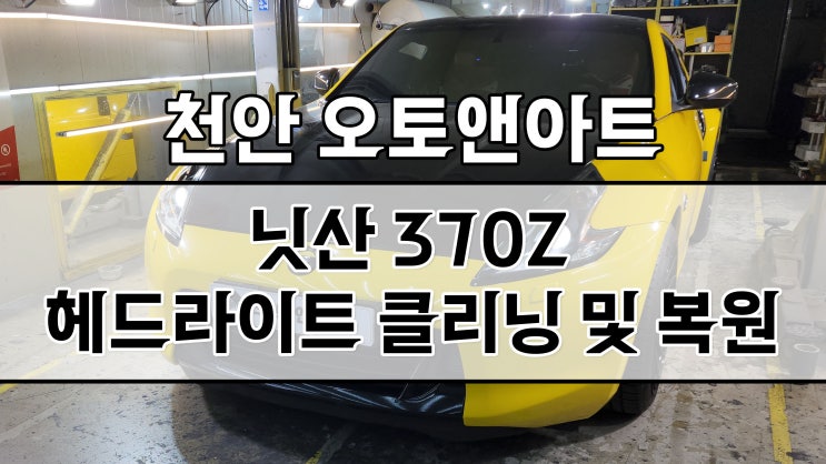  천안아산 닛산 370Z 헤드라이트 백화 클리닝 복원과 블랙박스 설치 교체튜닝 예약!