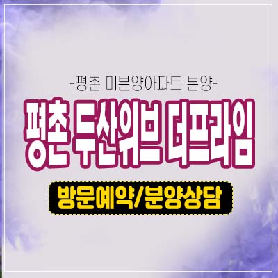 평촌 두산위브 더프라임 안양 호계동 미분양아파트 평촌 생활권 잔여세대 투자호실 모델하우스 현장 공급정보 평촌 두산위브 더프라임 안양 호계동 미분양아파트 평촌 생활권 잔여세대 투자호실 모델하우스 현장 공급정보