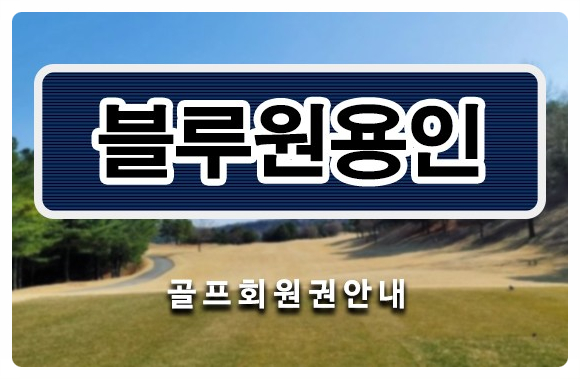  블루원용인cc회원권, 용인 가성비 골프장 블루원용인cc골프회원권 시세 매매 정보