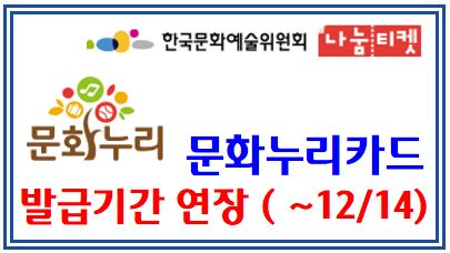 문화누리카드 발급기간 연장 (feat. 12월 14일) : 기초생활수급자, 차상위계층, 11만원, 신규, 재충전, 재발급, 주민센터, 발급대상, 사용처, 가족합산