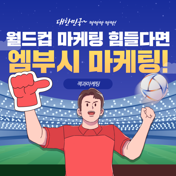  월드컵 마케팅, 잘못 쓰면 벌금 문다? (2022년 앰부시 마케팅 사례)