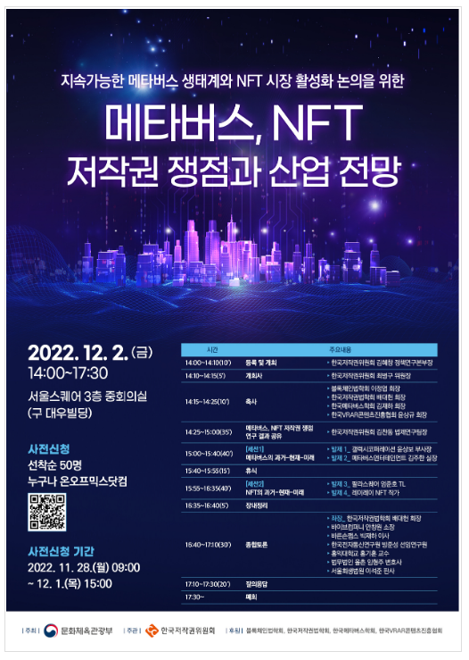 확장 가상세계, 대체 불가 토큰 환경에서의 저작권을 논하다_문화체육관광부 확장 가상세계, 대체 불가 토큰 환경에서의 저작권을 논하다_문화체육관광부