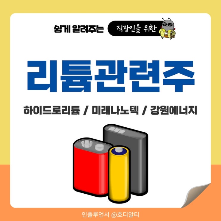  리튬관련주 : 하이드로리튬, 미래나노텍, 강원에너지 주가 전방과 분석