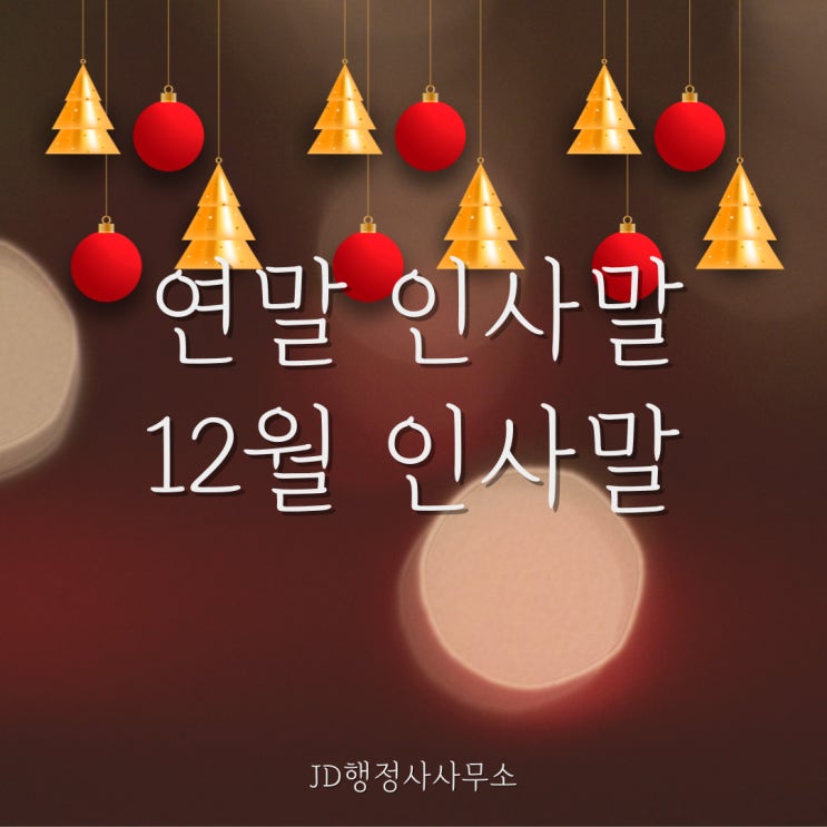 연말 인사말 12월 인사말 인사 문자 문구 메시지 글귀 모음