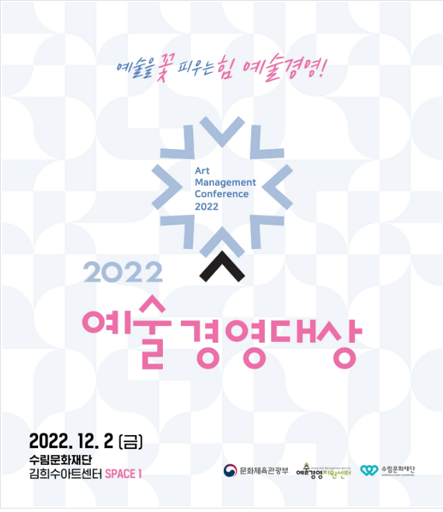 2022 예술경영대상, 예술을 통해 가치를 창출한 예술기업･단체 6곳 시상_문화체육관광부