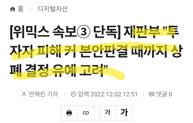 위믹스 속보! 재판부 "투자자 피해 커 본안판결 때까지 상폐 결정 유예 고려"  위메이드&위믹스 빅반등 작렬!