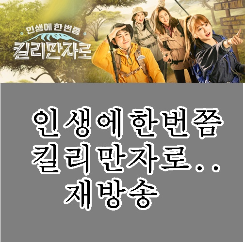  인생에한번쯤킬리만자로 재방송 보면서 캬~~