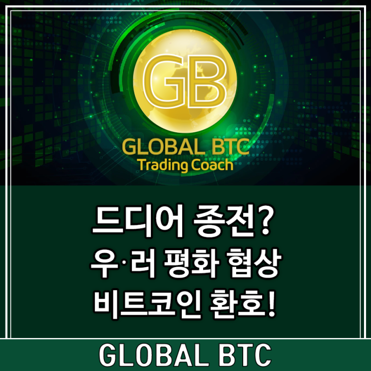  드디어 종전? 우·러 평화 협상 비트코인 환호!