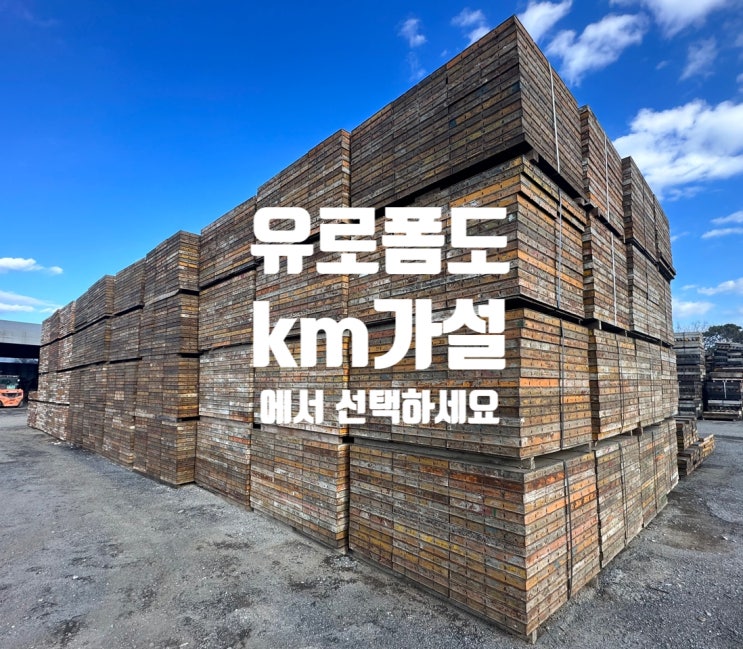  재활용이 가능한 건설 가설재 유로폼(거푸집)에 대하여.