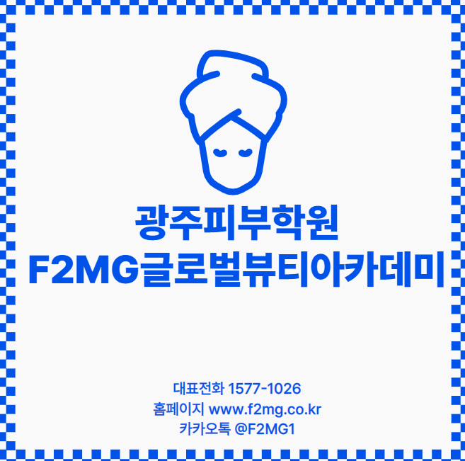 광주피부관리원 합격만 위스뷰티아카데미