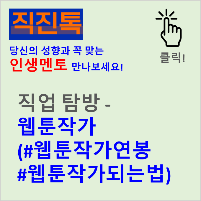  [직진뉴스] 직업 탐방 - 웹툰작가 (#웹툰작가연봉 #웹툰작가되는법)