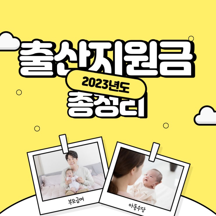 2023년 출산지원금 부모급여 신설