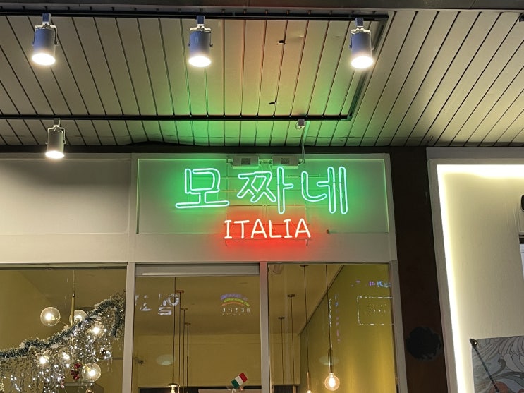 <일산 맛집> 일산 파스타 맛집 모짜네(세상귀여운 모짜) <일산 맛집> 일산 파스타 맛집 모짜네(세상귀여운 모짜)