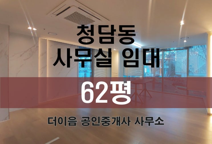  청담동 사무실 임대 60평, 강남 도산대로 인테리어 사무실