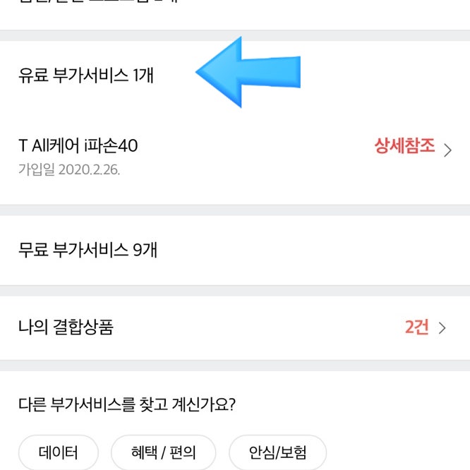  [대학생꿀팀]SKT 로그인플러스 줄 줄 새고 있는 요금제 취소하기!
