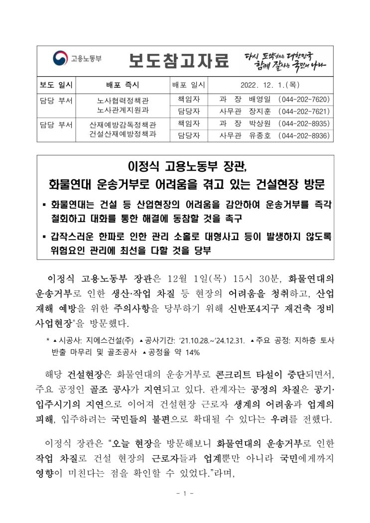 이정식 고용노동부 장관, 화물연대 운송거부로 어려움을 겪고 있는 건설현장 방문(고용노동부) 이정식 고용노동부 장관, 화물연대 운송거부로 어려움을 겪고 있는 건설현장 방문(고용노동부)
