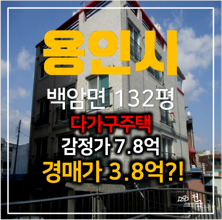 용인 다가구주택 꼬마빌딩매매 보다 저렴한 부동산경매! 3억대 132평