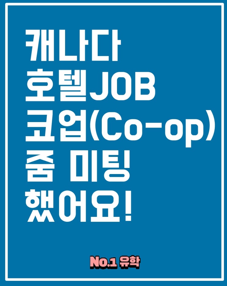  캐나다 탐우드 커리어 컬리지 줌 세미나 참석했어요![넘버원유학청주센터]