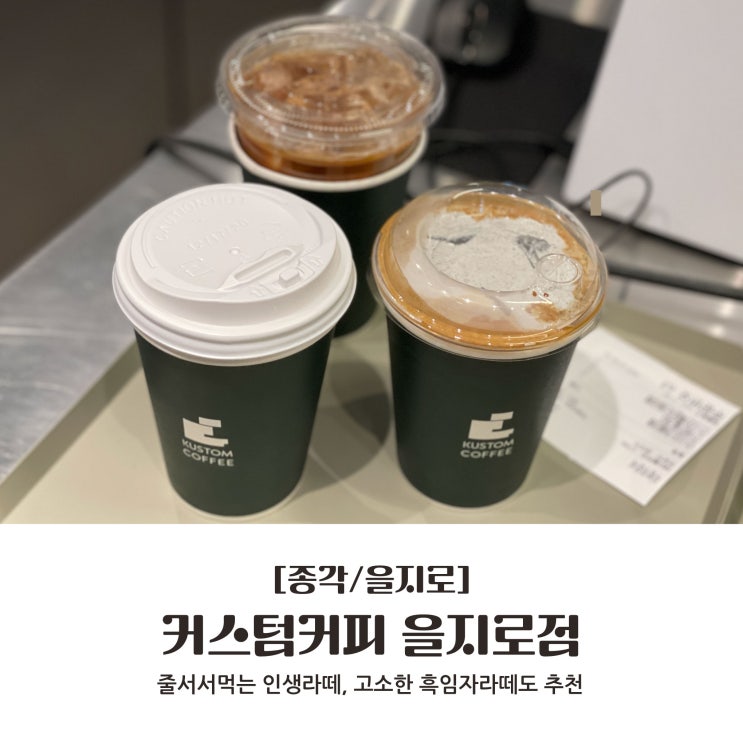  [종로/종각] 줄서서먹는 인생라떼, 고소한 흑임자크림라떼도 추천 : 커스텀 커피 을지로점