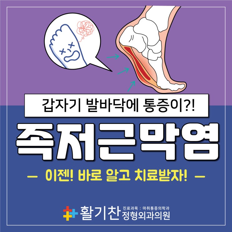  불광동정형외과 갑자기 발바닥에 통증! 족저근막염 원인은?
