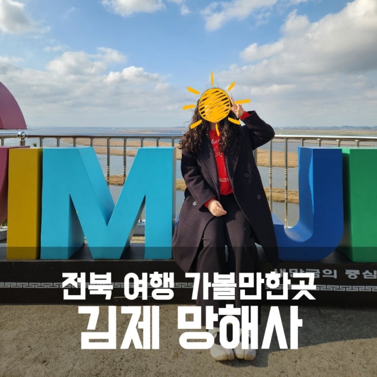 전북 김제 가볼만한곳 망해사 낙서전 전망대까지 뷰맛집 전북 김제 가볼만한곳 망해사 낙서전 전망대까지 뷰맛집