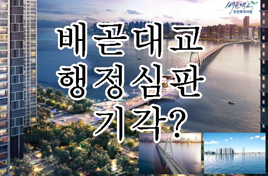  배곧대교 행정심판 기각됐다고 사업이 무산된것은 아니다..
