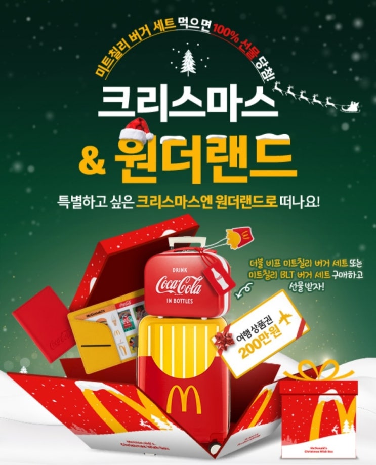  맥도날드 미트칠리버거 세트 먹으면 100% 선물 당첨 크리스마스 & 원더랜드 더블 비프 미트칠리 버거 세트 또는 미트칠리 BLT 버거 세트