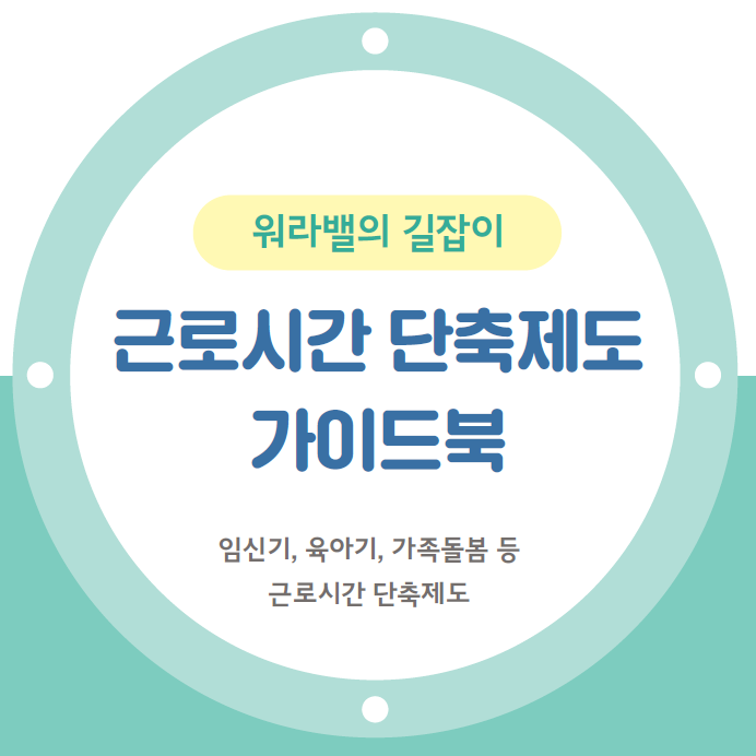  워라벨일자리지원금신청(사업주), 사업주재량 임신기 근로시간 단축(12주이후~36이내) - 고용보험