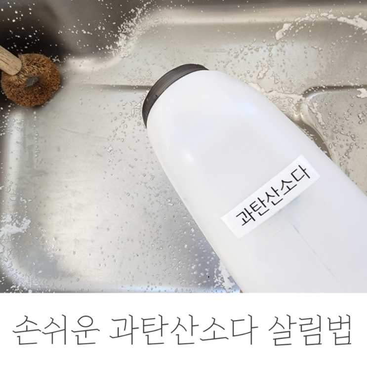  과탄산소다 뜨거운물 괜찮을까? 주의사항 알아봐요.