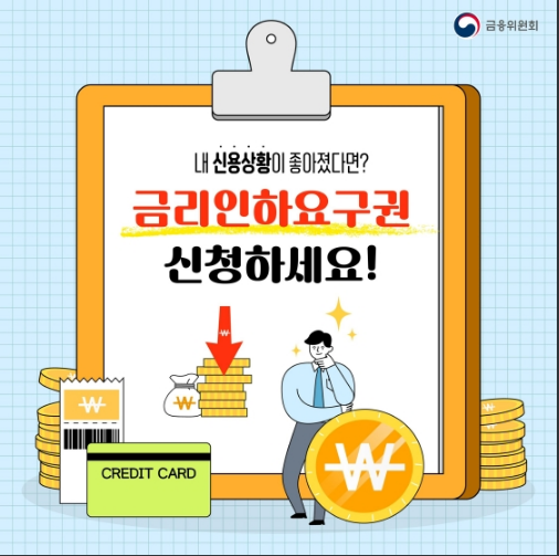 내 신용상황이 좋아졌다면?…금리인하요구권 신청하세요! 내 신용상황이 좋아졌다면?…금리인하요구권 신청하세요!